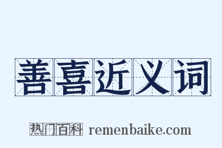 善喜近义词是什么意思的图片